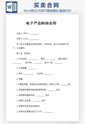 通用型简易版电子产品购销合同Word模板